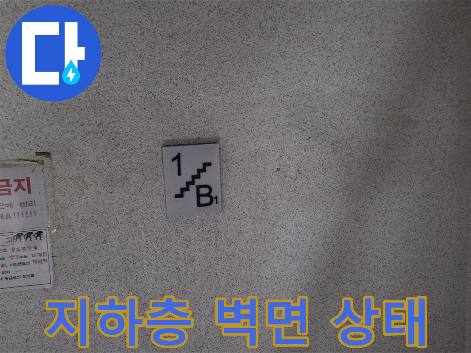 민락동 상가 내부 - 습기로 인해 얼룩진 지하층 천장 벽면 모습