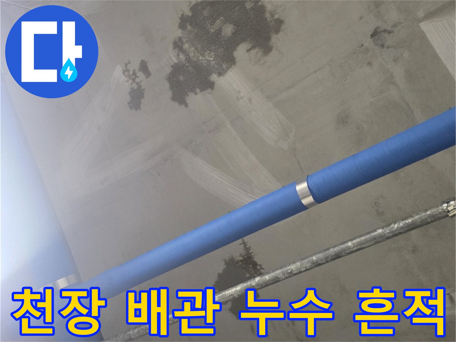 파란색 배관-주변의 젖은 콘크리트와 물자국 부위