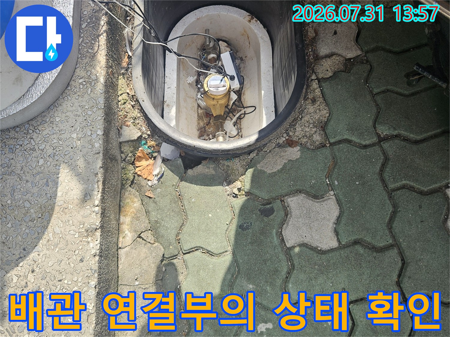 노출된 수돗물 계량기와 배관 밸브 체결 부분 상세 점검