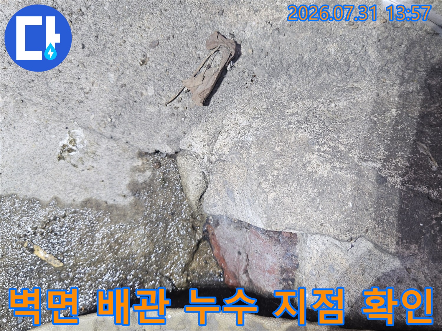 부식된 노출 배관과 벽면의 습기 상태를 촬영한 기술 점검용 사진