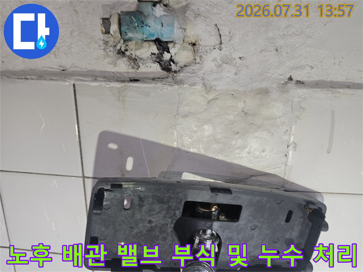 부식으로 인해 손상된 노출 배관과 밸브를 교체하여 수리를 마친 모습