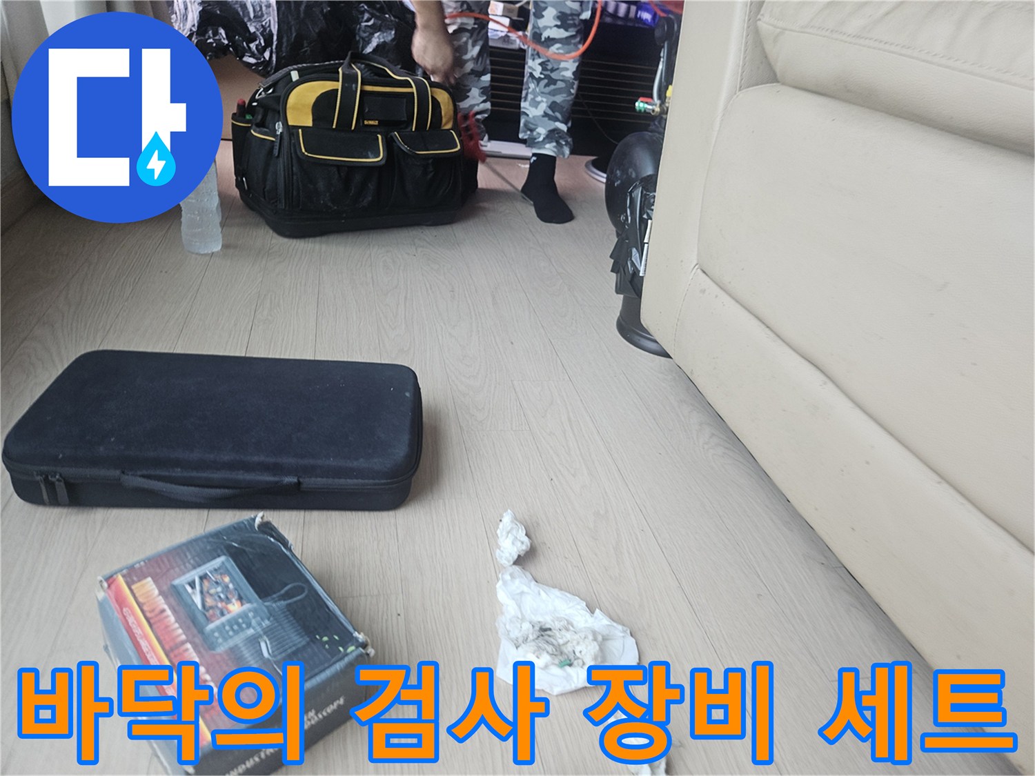 누수 진단을 위해 현장에 배치된 전문 도구와 케이스
