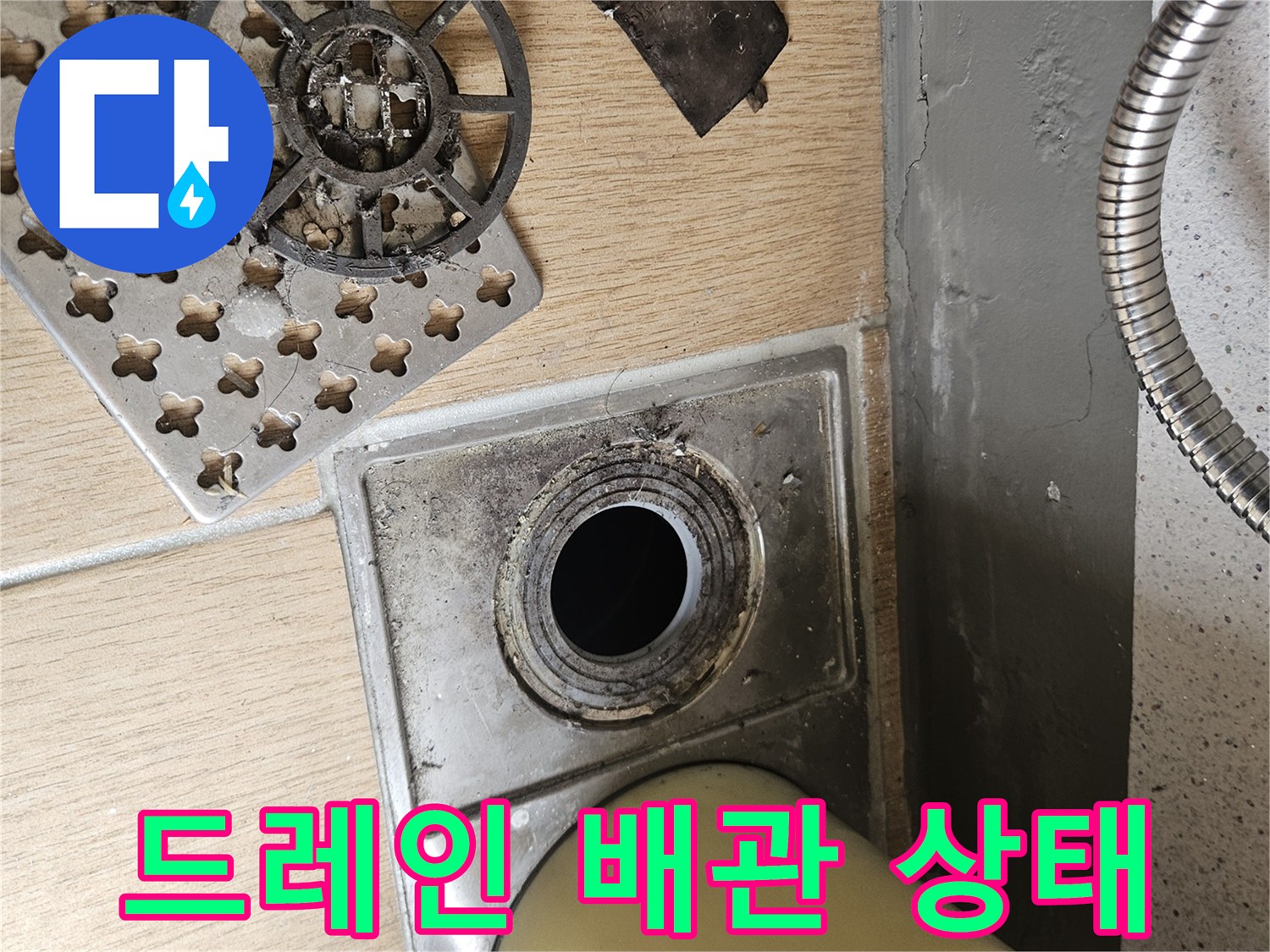 배수구-주변의-오염물질과-이물질-상태
