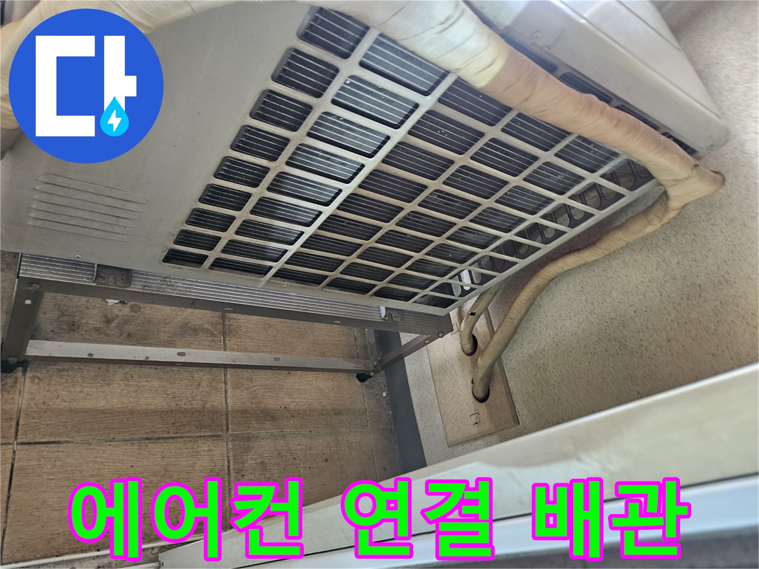 에어컨-상단부-배관-연결-및-보온재-상태