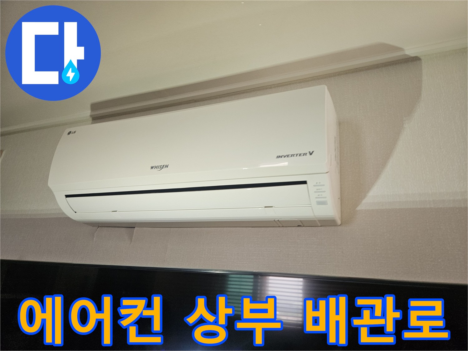 에어컨-실내기-윗부분-배관-연결-상태