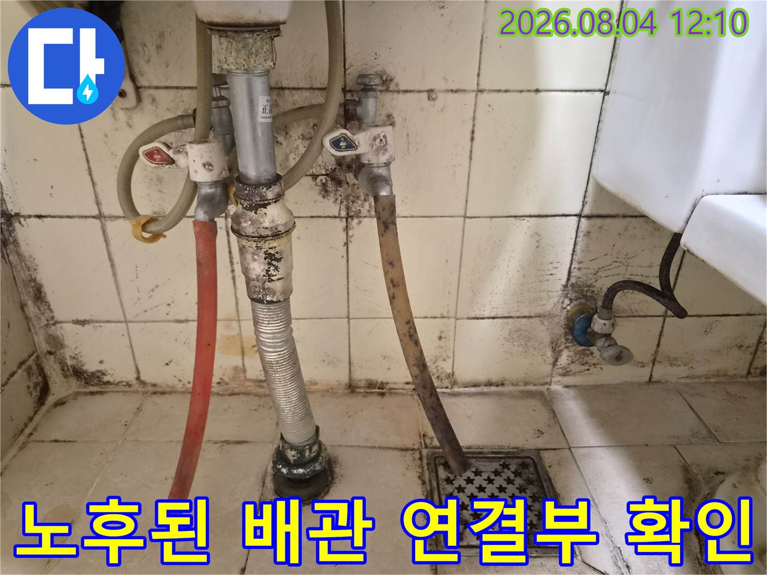 부식된 세탁실 하수 배관과 연결 부위의 상세 모습