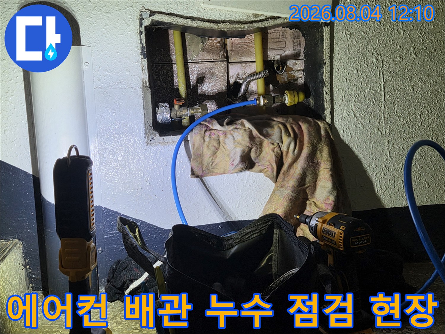 에어컨 배관과 매립된 수도 배관을 정밀 점검하는 공사 현장 사진