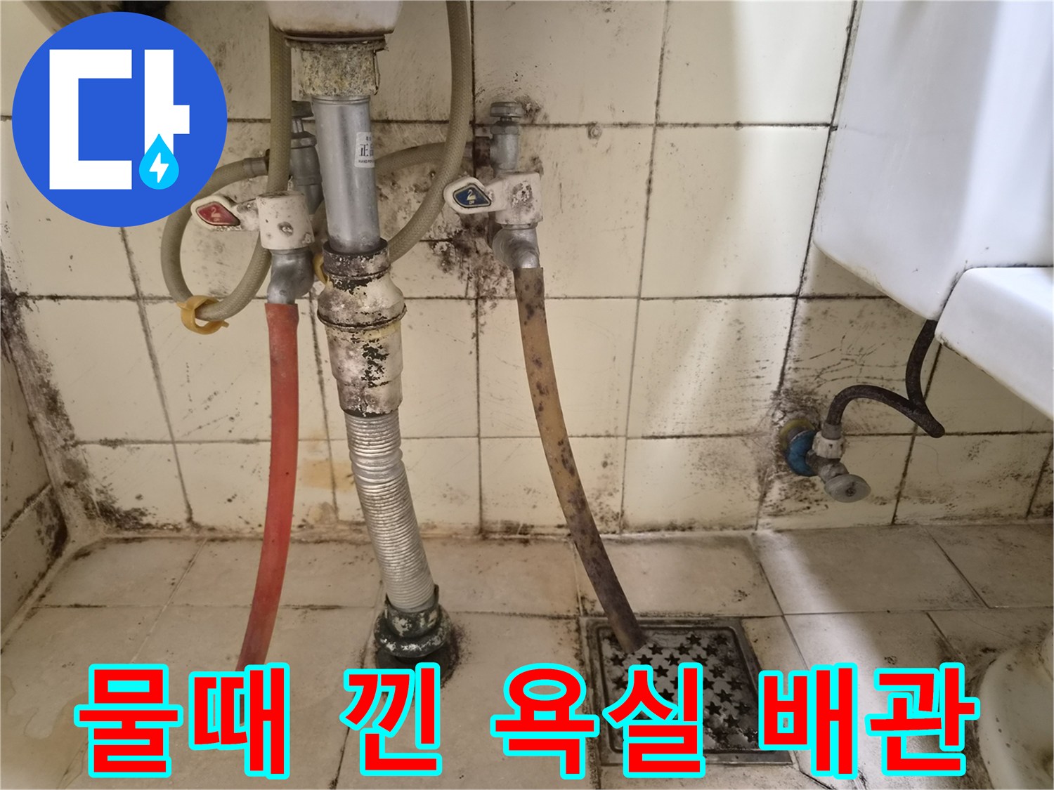 오염된 벽면 타일과 연결된 수도 배관 사진