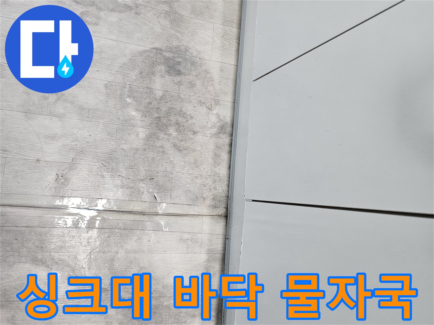 싱크대-하부장-바닥면-습기로-어둡게-변색된-모습