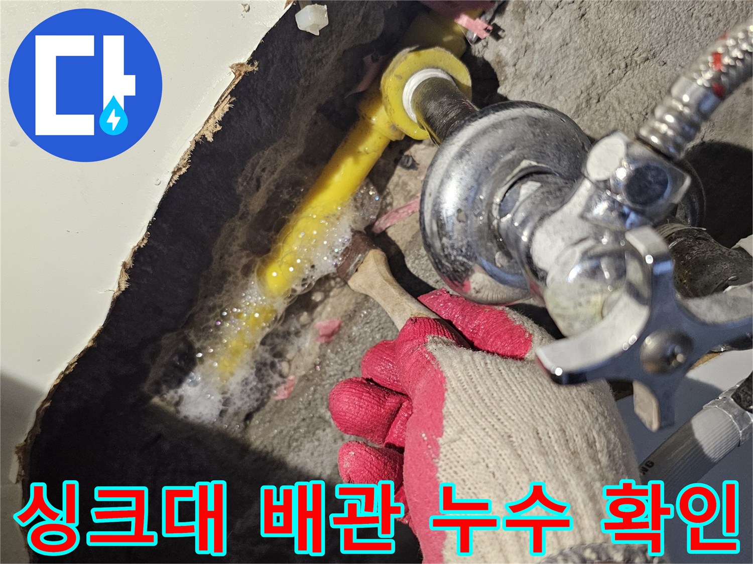 싱크대-하부장-배관-연결부-물샘-확인-현장