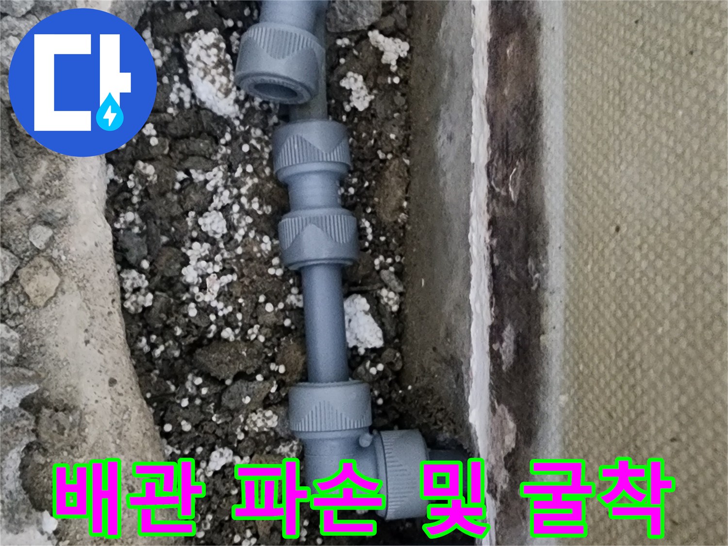 신정동 현장-누수 지점의 배관 부속 교체 작업