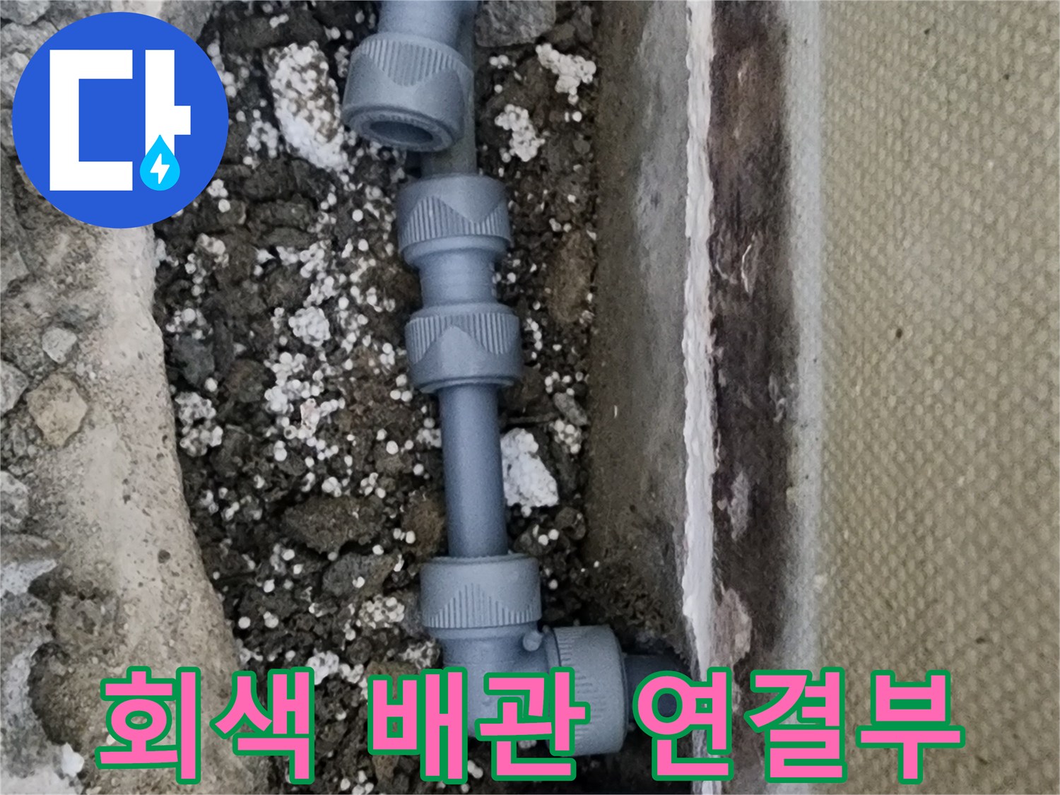 양천구 신정동-누수가 발생한 매립 배관 부속