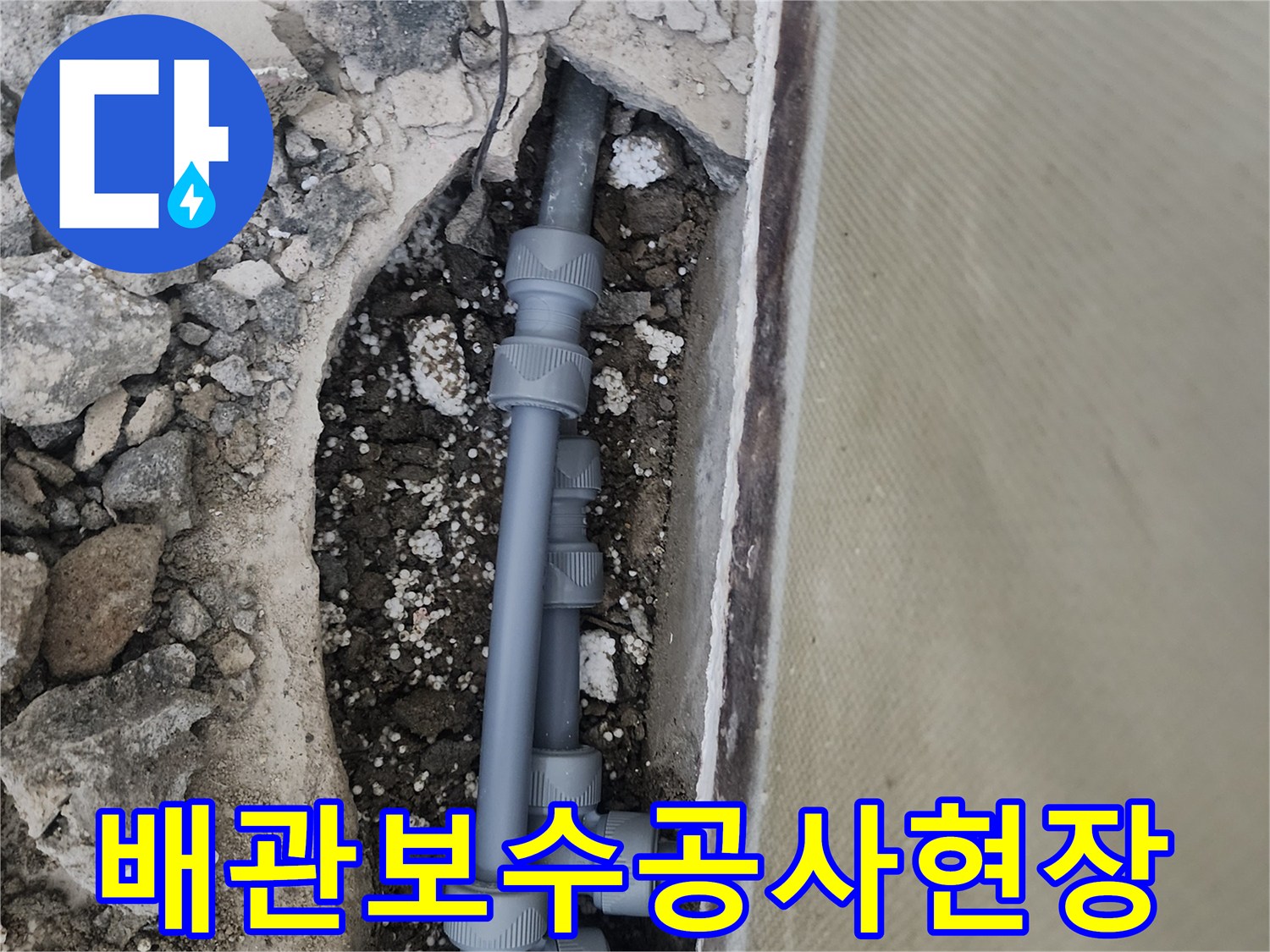 양천구-신정동-배관-파손-및-교체-작업-사진