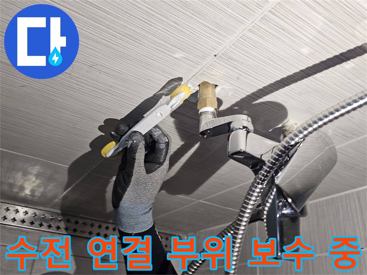 동두천 현장-샤워기 수전 배관의 누수 지점을 찾아 연장 작업 진행