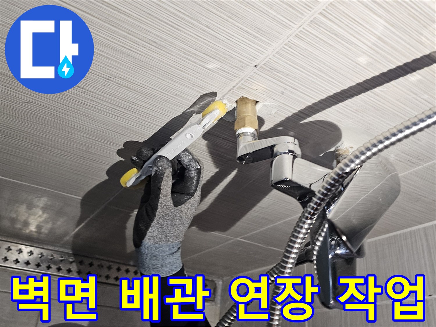 욕실 수전-짧은 배관을 연장하여 누수를 차단하는 공사 장면입니다