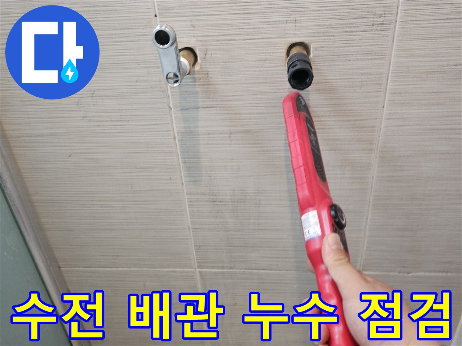 탐지기를 사용하여-샤워기 수전 연결 부위의 누수를 확인합니다.