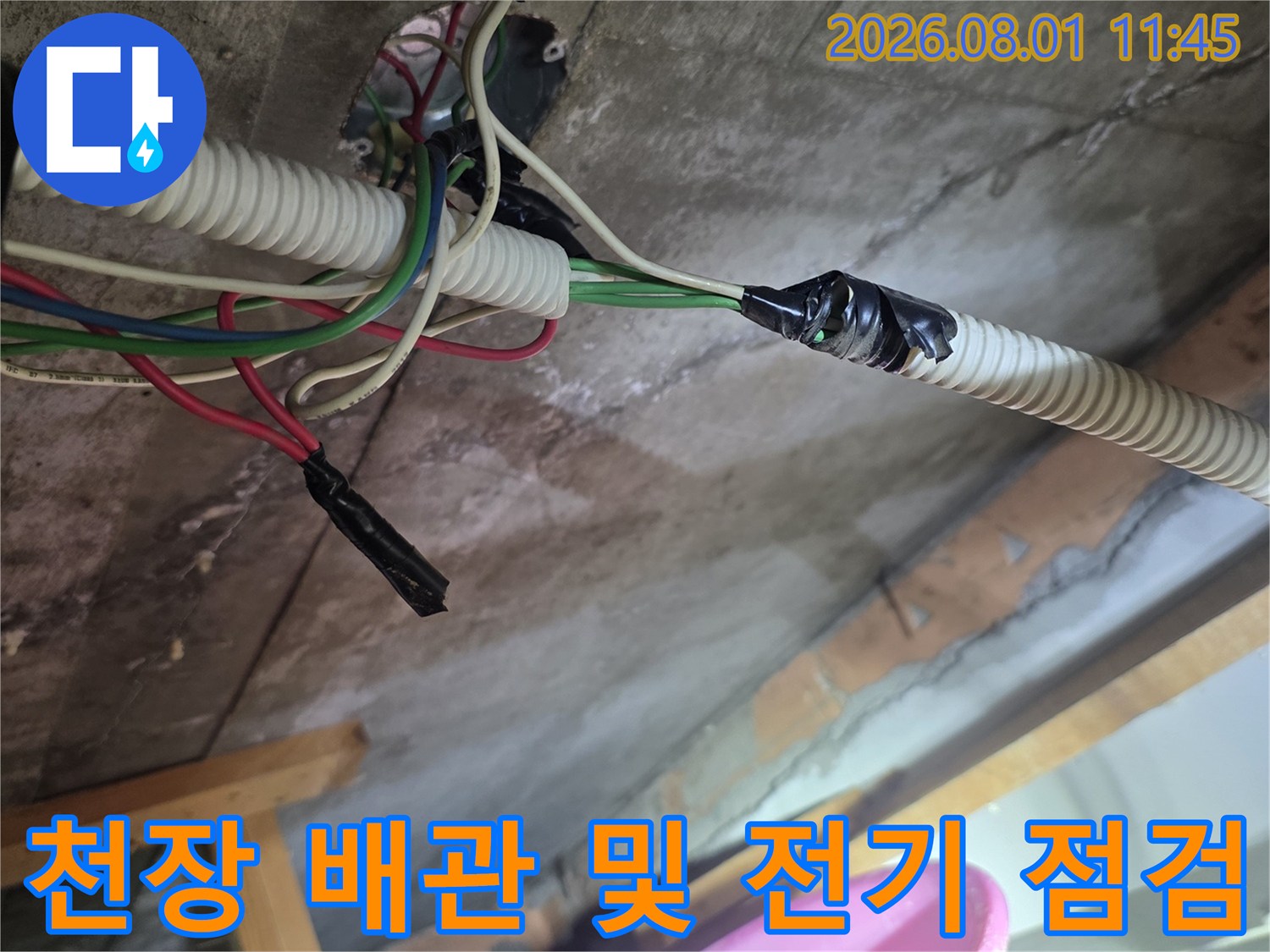 천장 내부 노출된 배관과 전선 연결 부위를 점검하는 모습