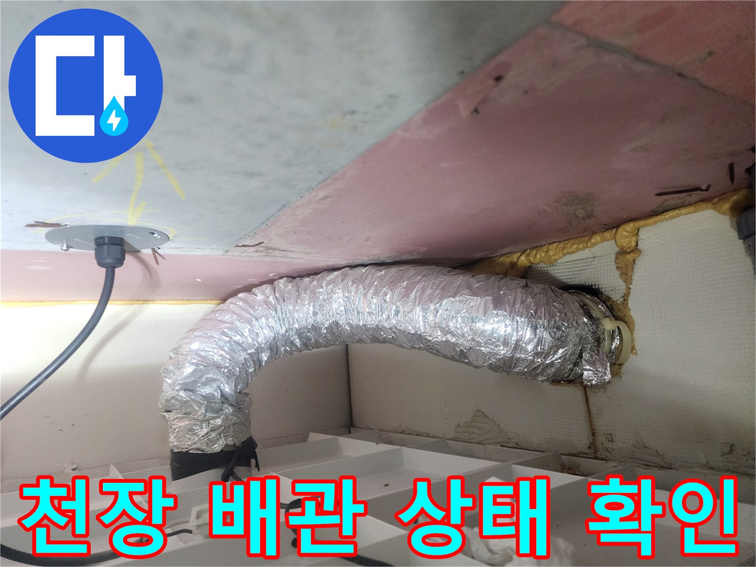 아랫집-화장슬-천장-내부-배관-및-콘크리트-상태-점검
