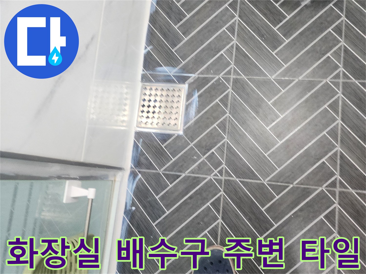 용인 수지 화장실-배수구와 타일 경계 부위