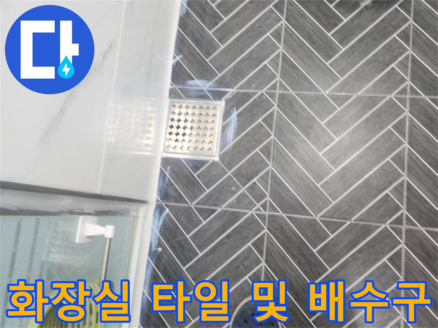 용인 수지구-헤링본 패턴 타일과 배수구 근접 사진