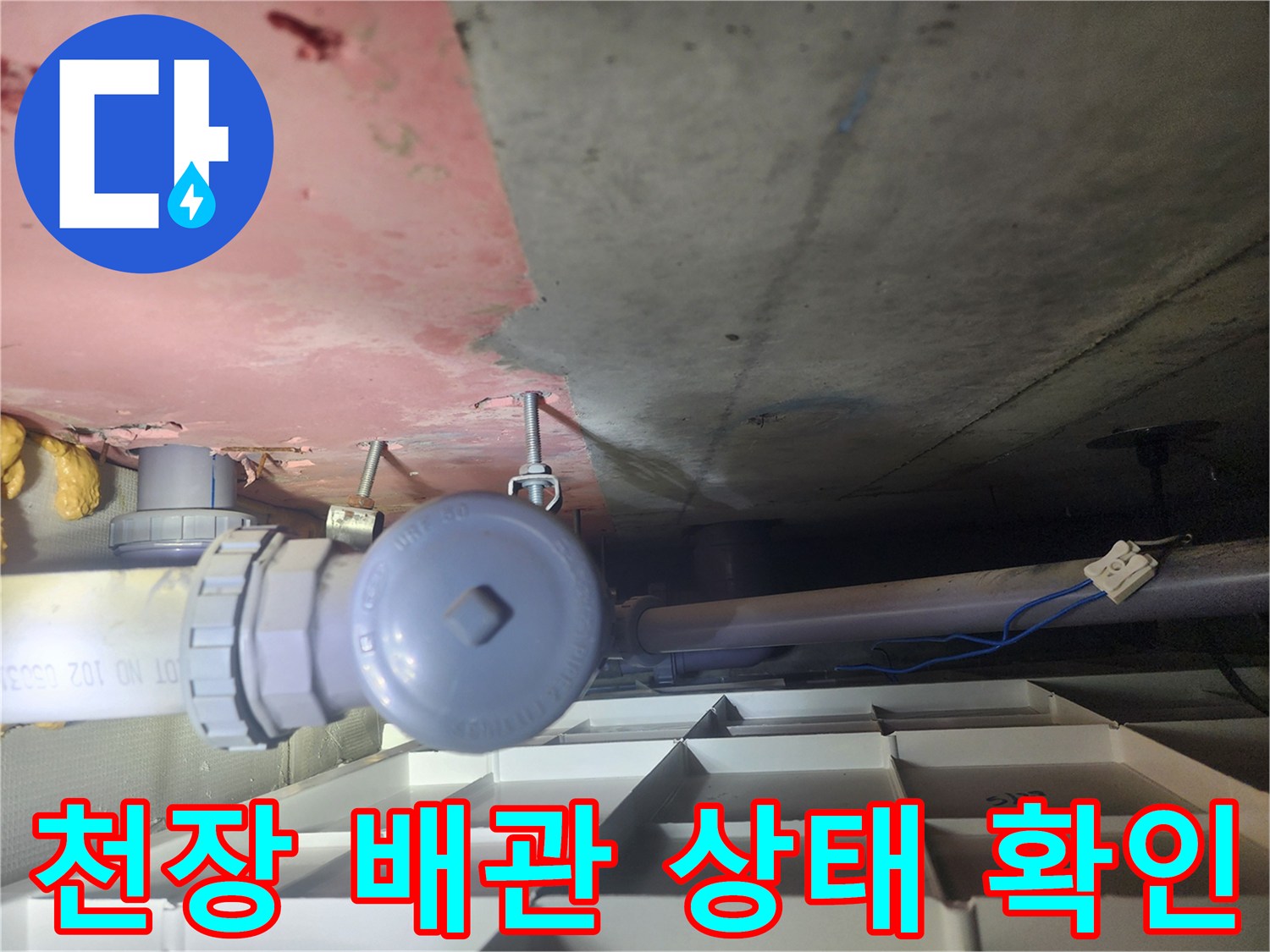 용인 수지구 화장실 천장 내부의 배관 및 콘크리트 상태 사진
