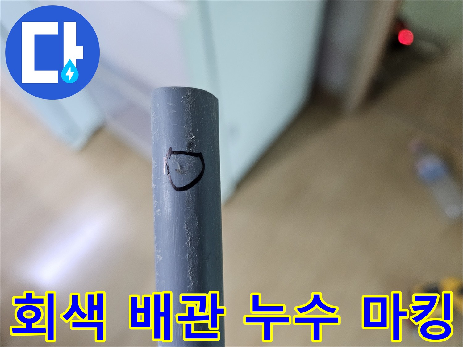 문제 부위를 표시한 회색 수도 배관의 근접 촬영본입니다.