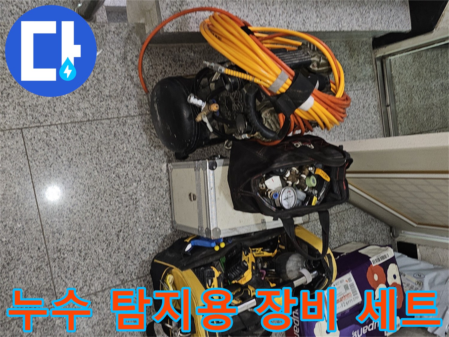 배관 누수 지점 파악을 위해 현장에 배치된 전문 장비들