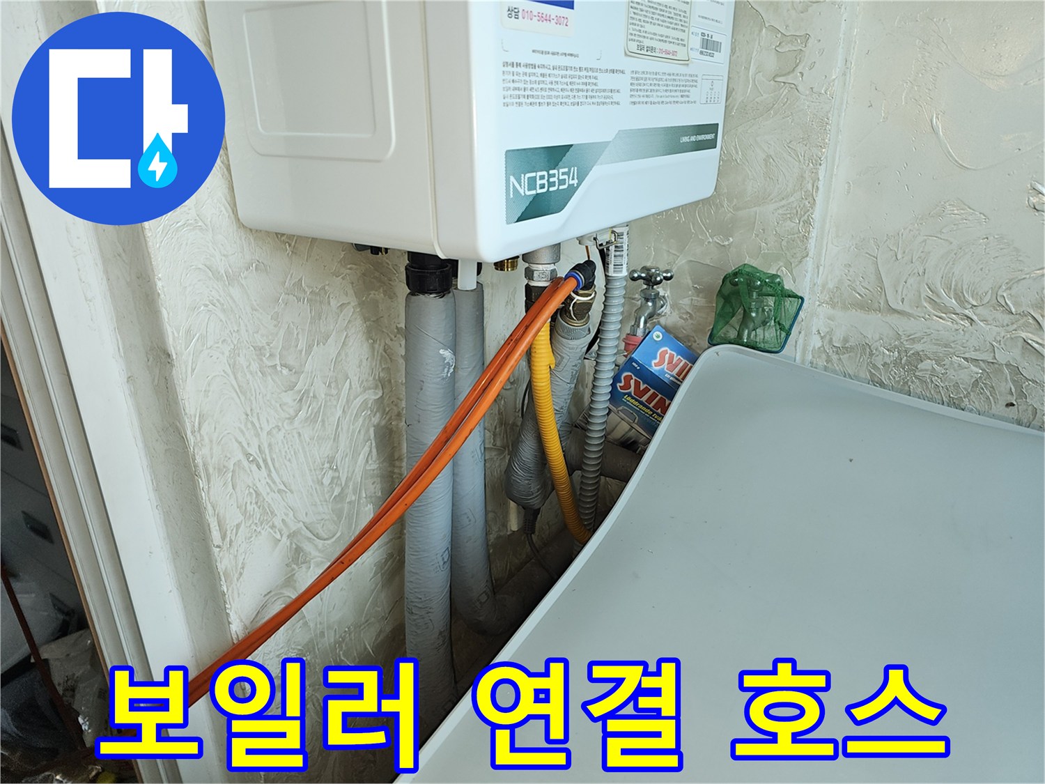 보일러 하단에 설치된 급수 및 온수 공급 배관