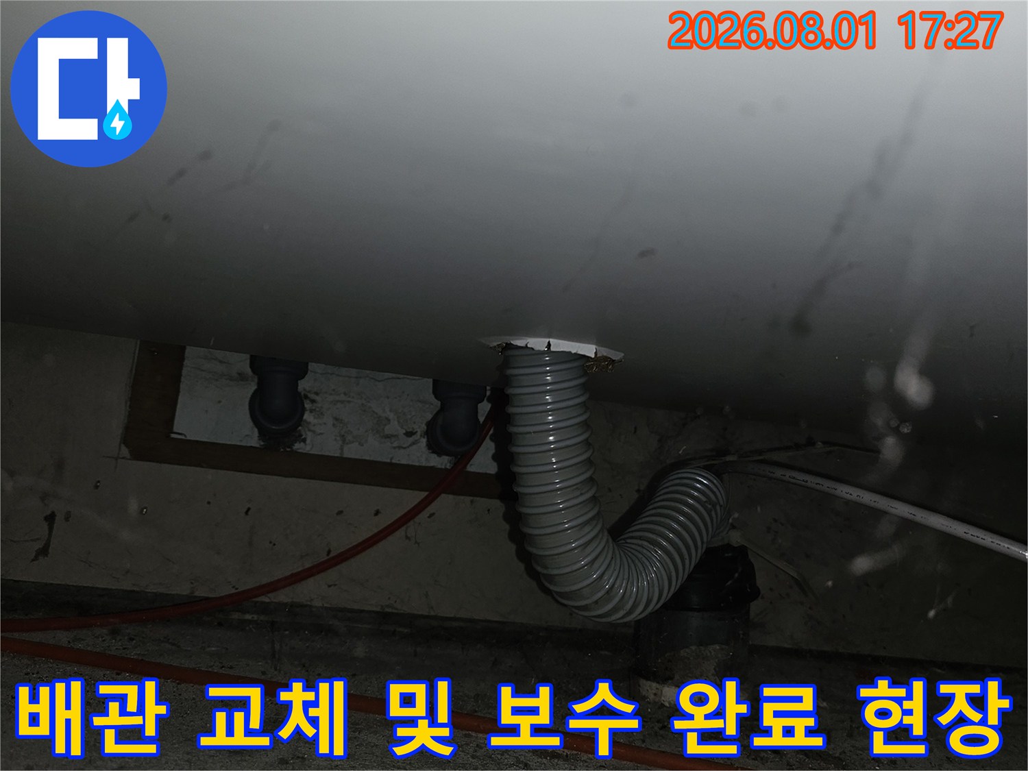 싱크대 밑 노출된 주름 배관을 새것으로 갈아 끼워 누수를 막은 모습