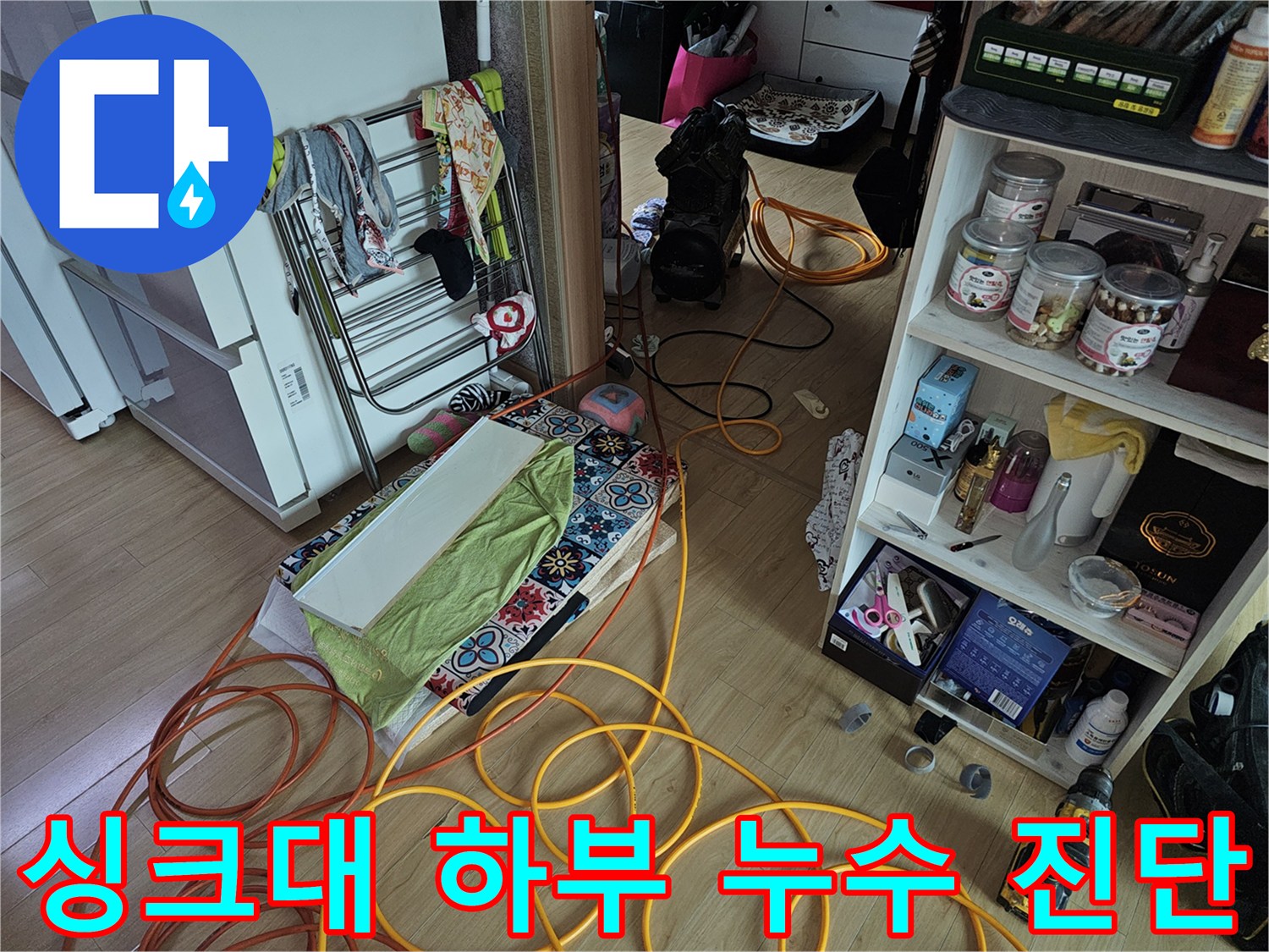 주방-싱크대-하부-공간-누수-탐지-장비-설치-상태