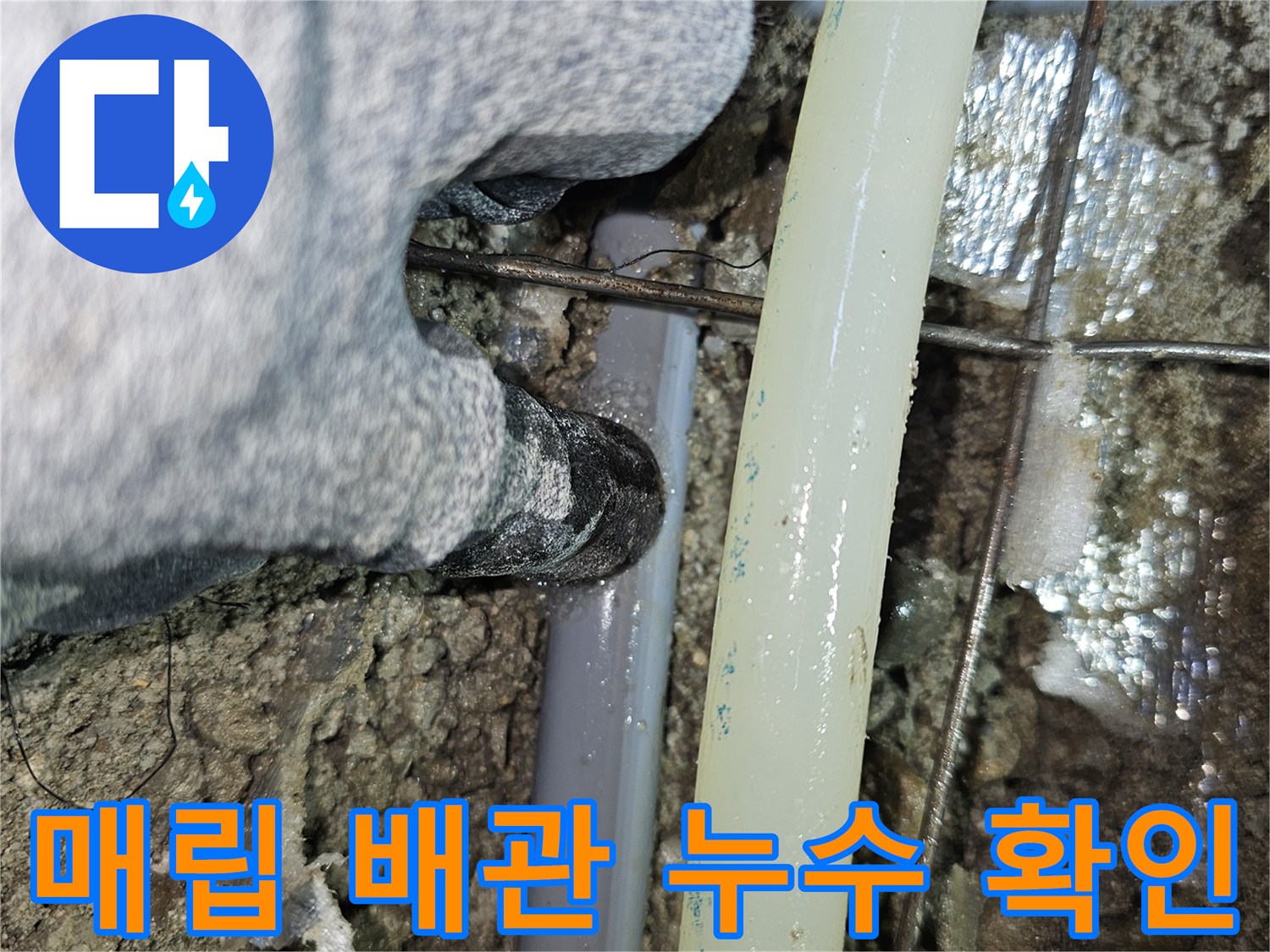 중랑구 면목동 현장의 매립된 회색 배관과 노출된 급수관 상태
