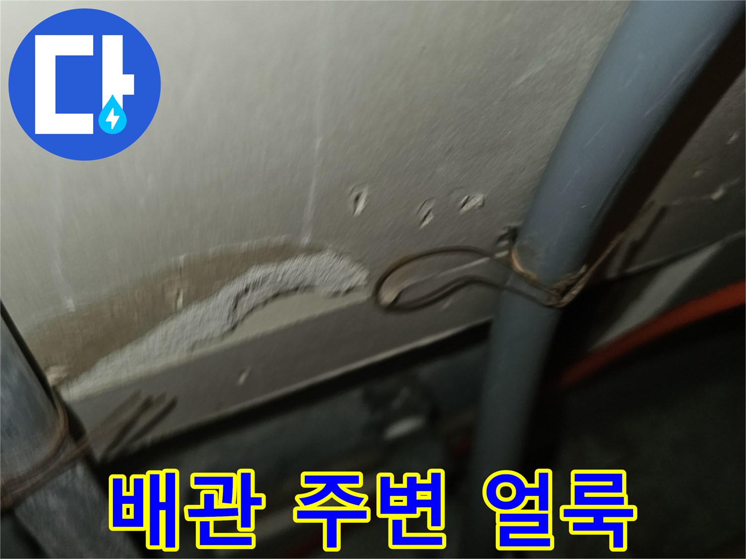 천장-배관-주변의-습기-및-얼룩-상태