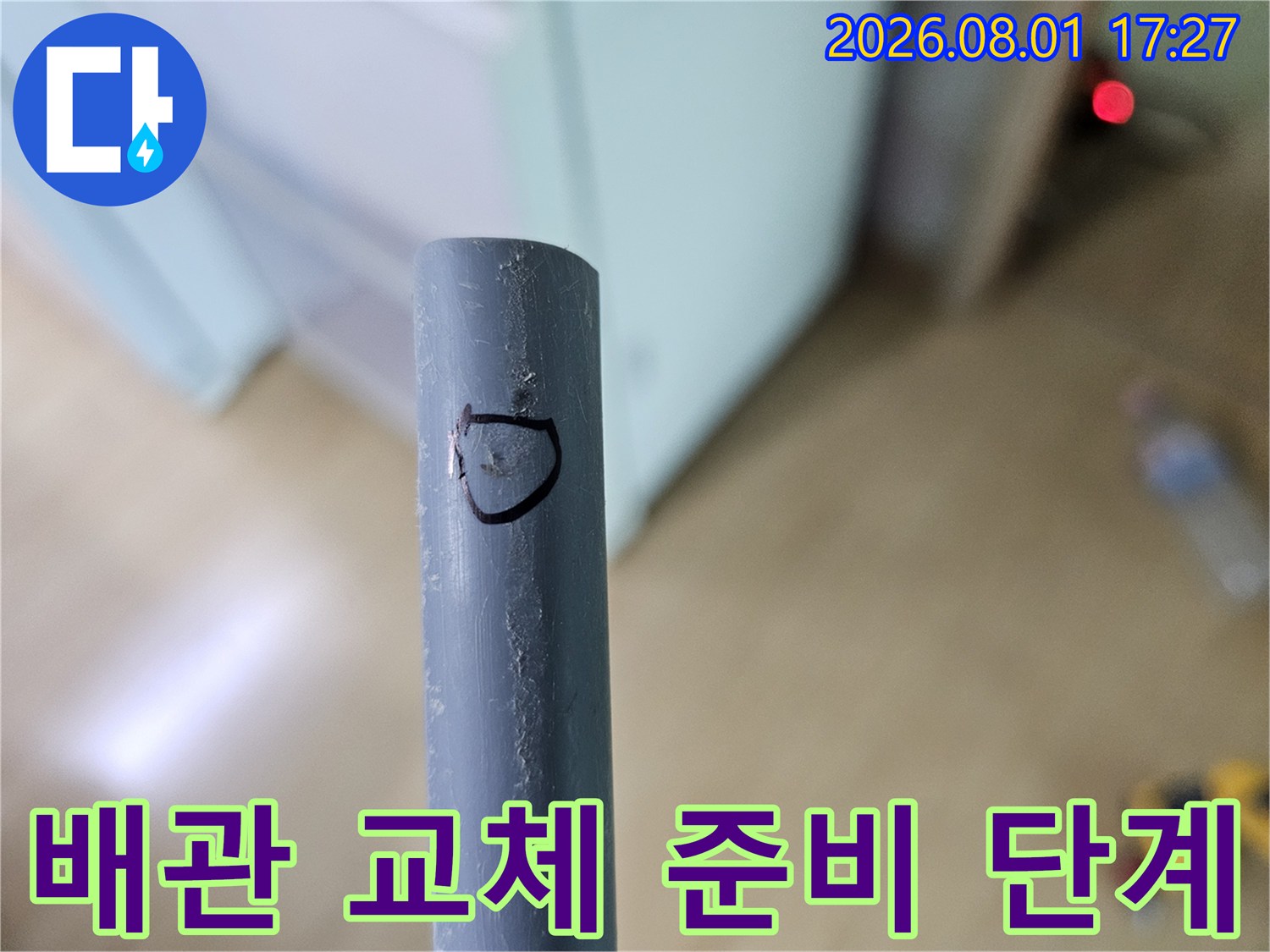 파손된 파이프 구간을 구분하기 위해 표기한 배관의 모습