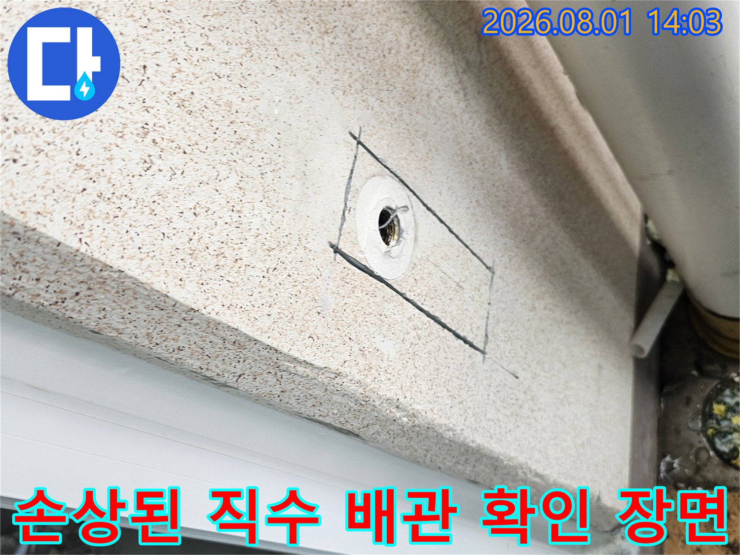 세탁실 벽면을 뚫고 나온 배관의 누수 지점 점검