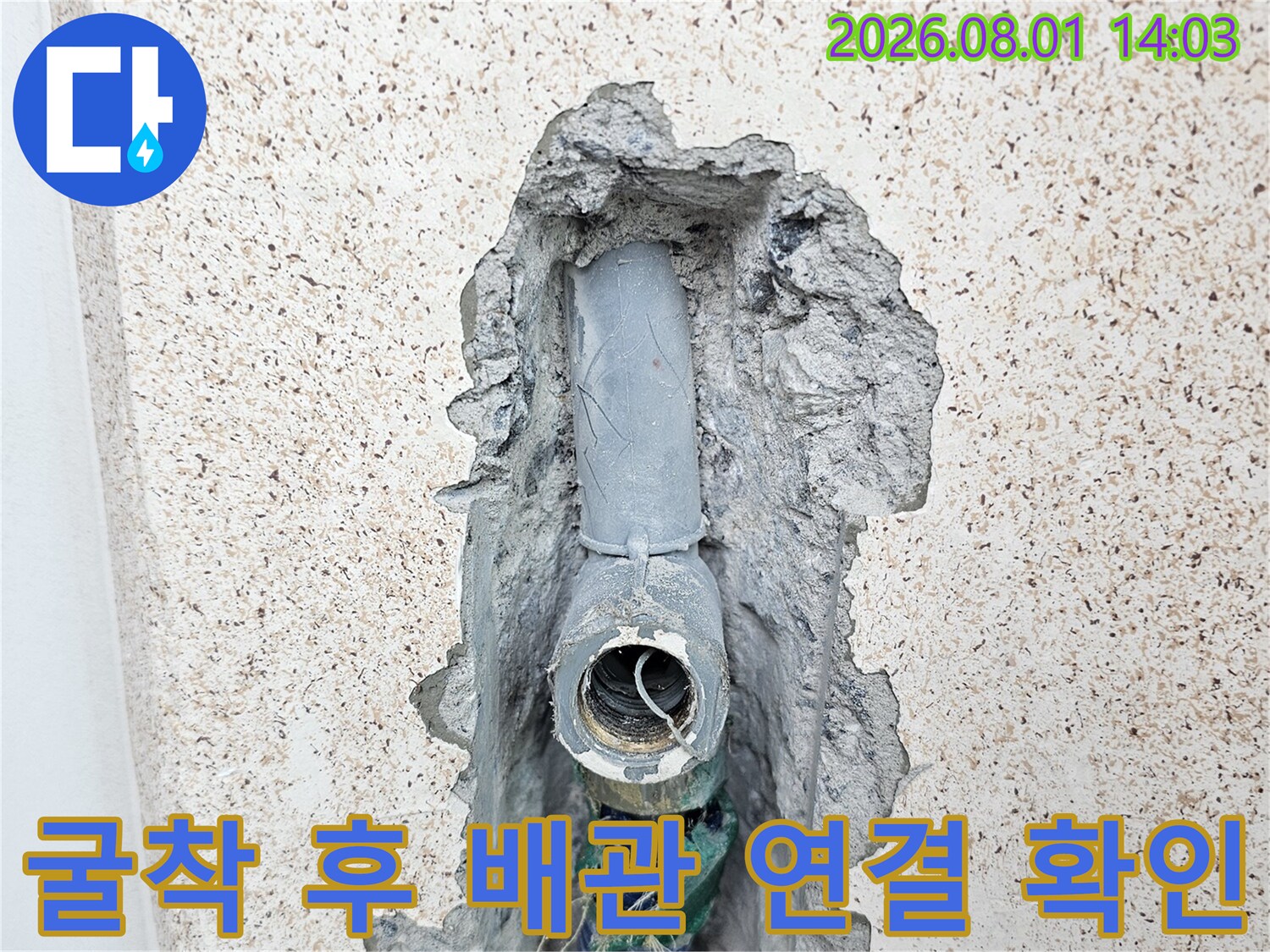 파낸 벽 속의 직수 배관과 결함 부위 점검 모습
