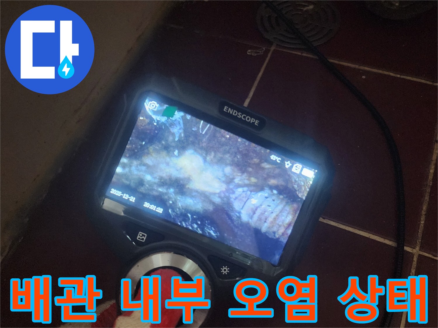 배수관-내부의-이물질과-역류로-오염된-상태