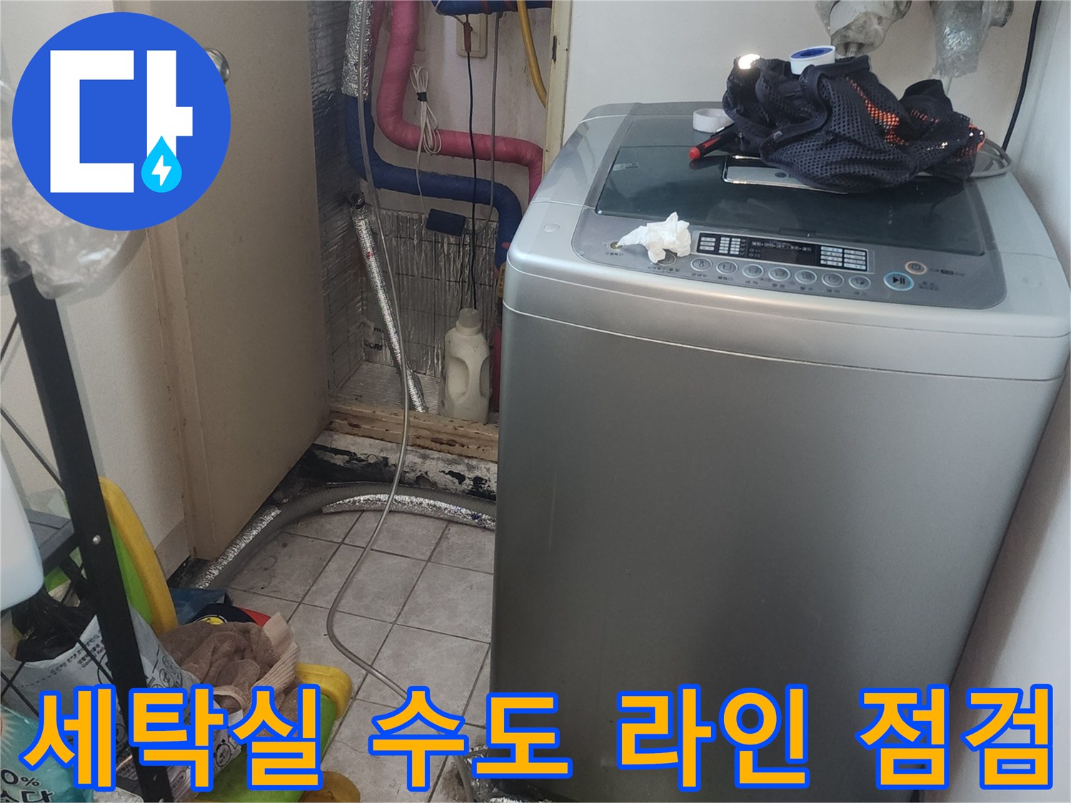 세탁기 아래쪽의 복잡한 수도 배관과 분기된 밸브들의 상태를 촬영했습니다.