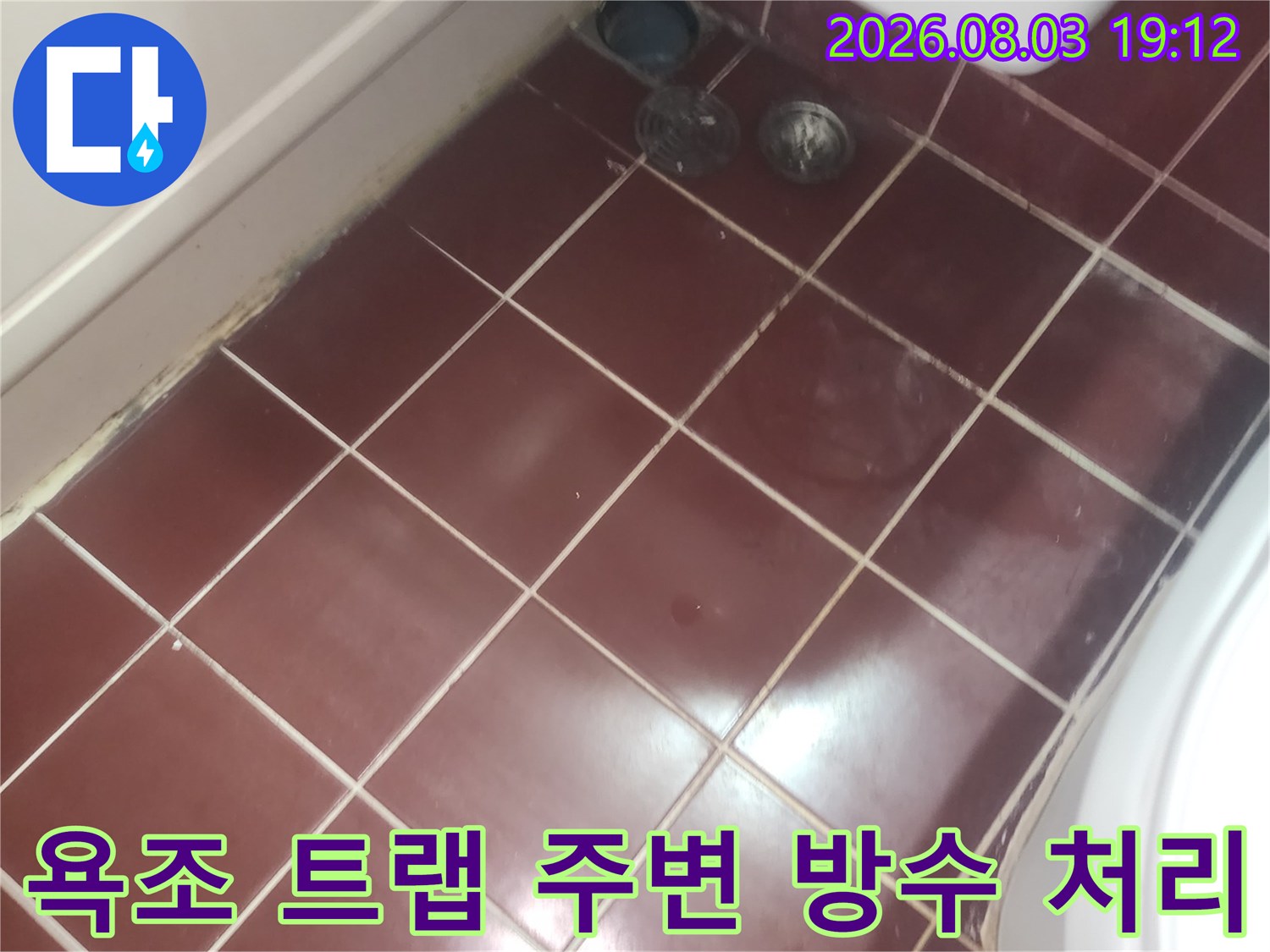 욕조 배관 연결부와 타일 경계면의 누수 차단 작업
