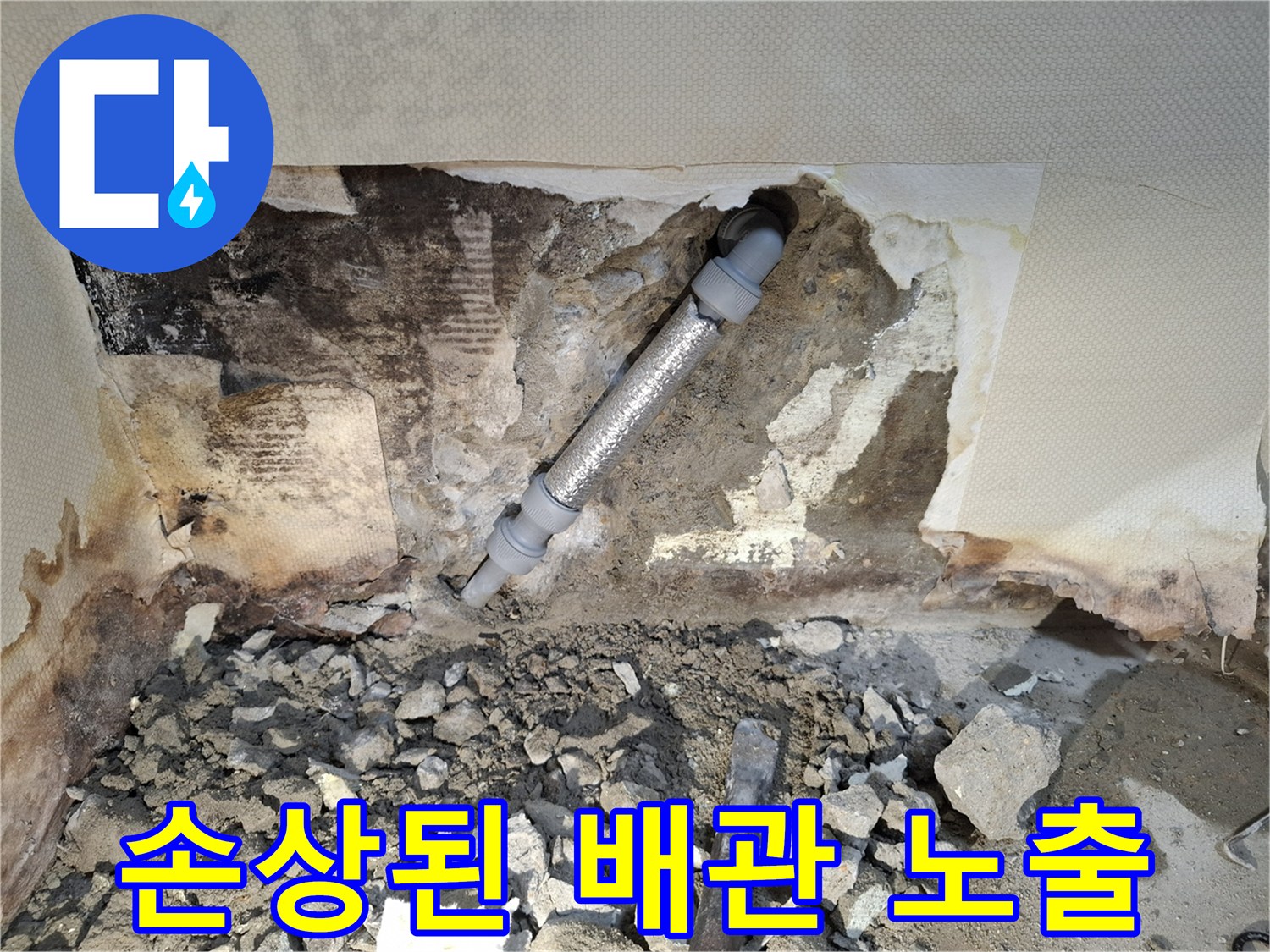 벽면을 파쇄하여 드러난 문제의 수도 배관 구간