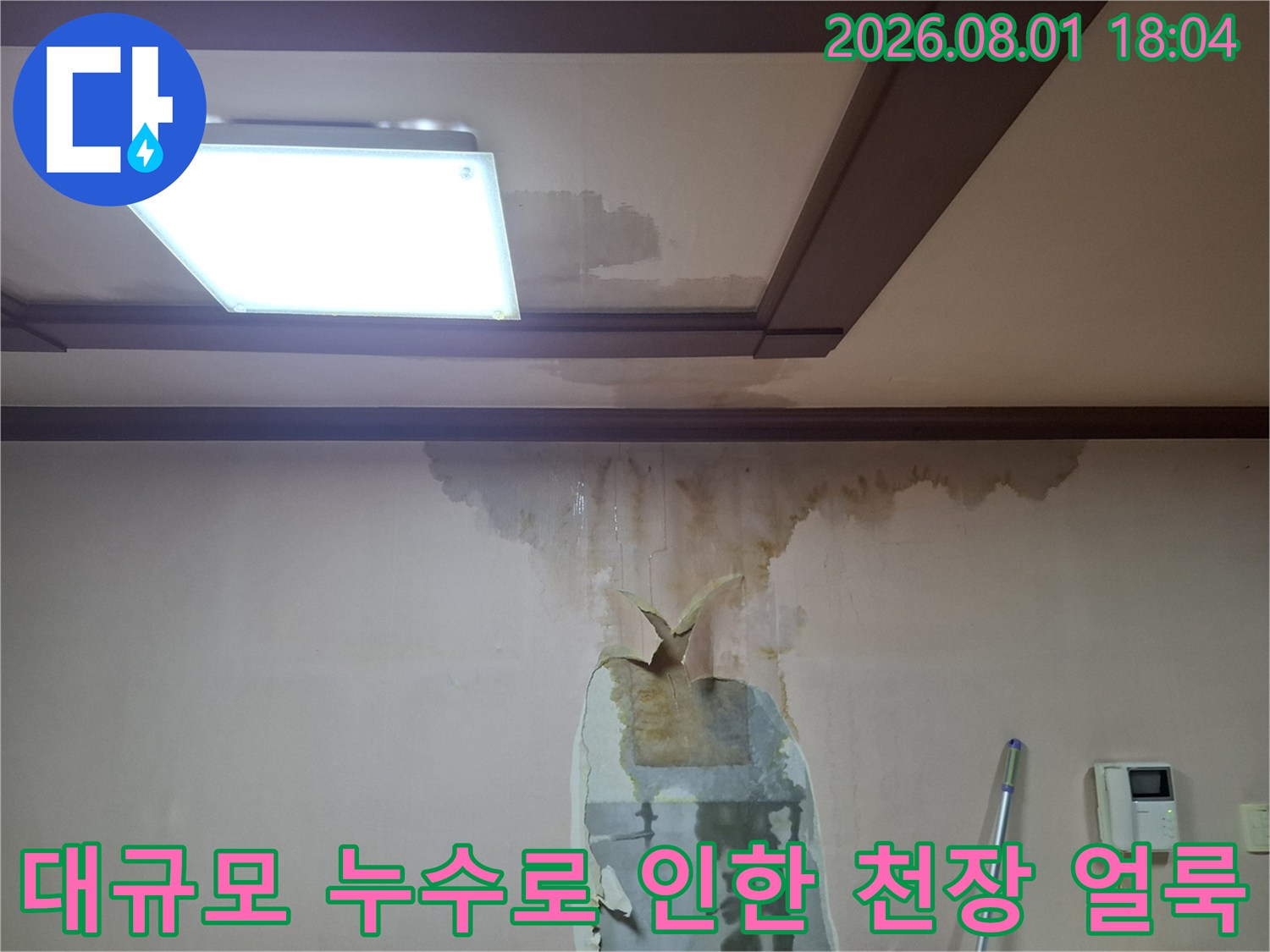 천장 구조물 주변으로 번져나간 물자국이 뚜렷한 누수 피해 현장 사진