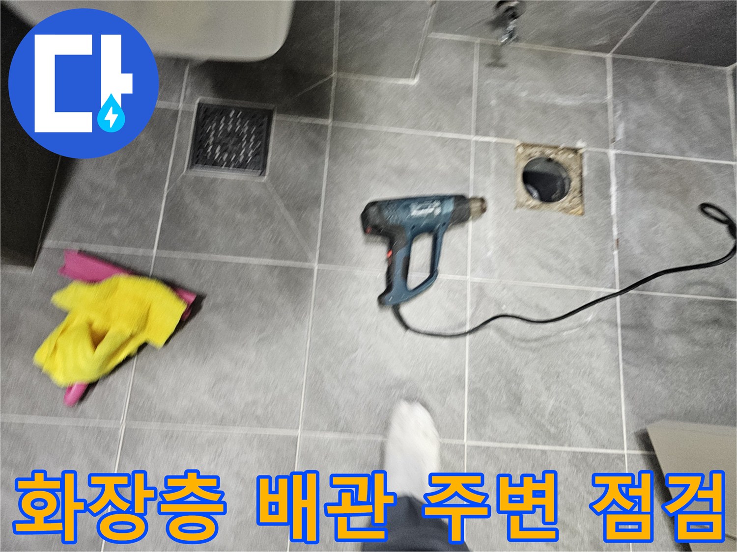 배관 주변 청소를 위해 준비된 작업 도구와 드릴