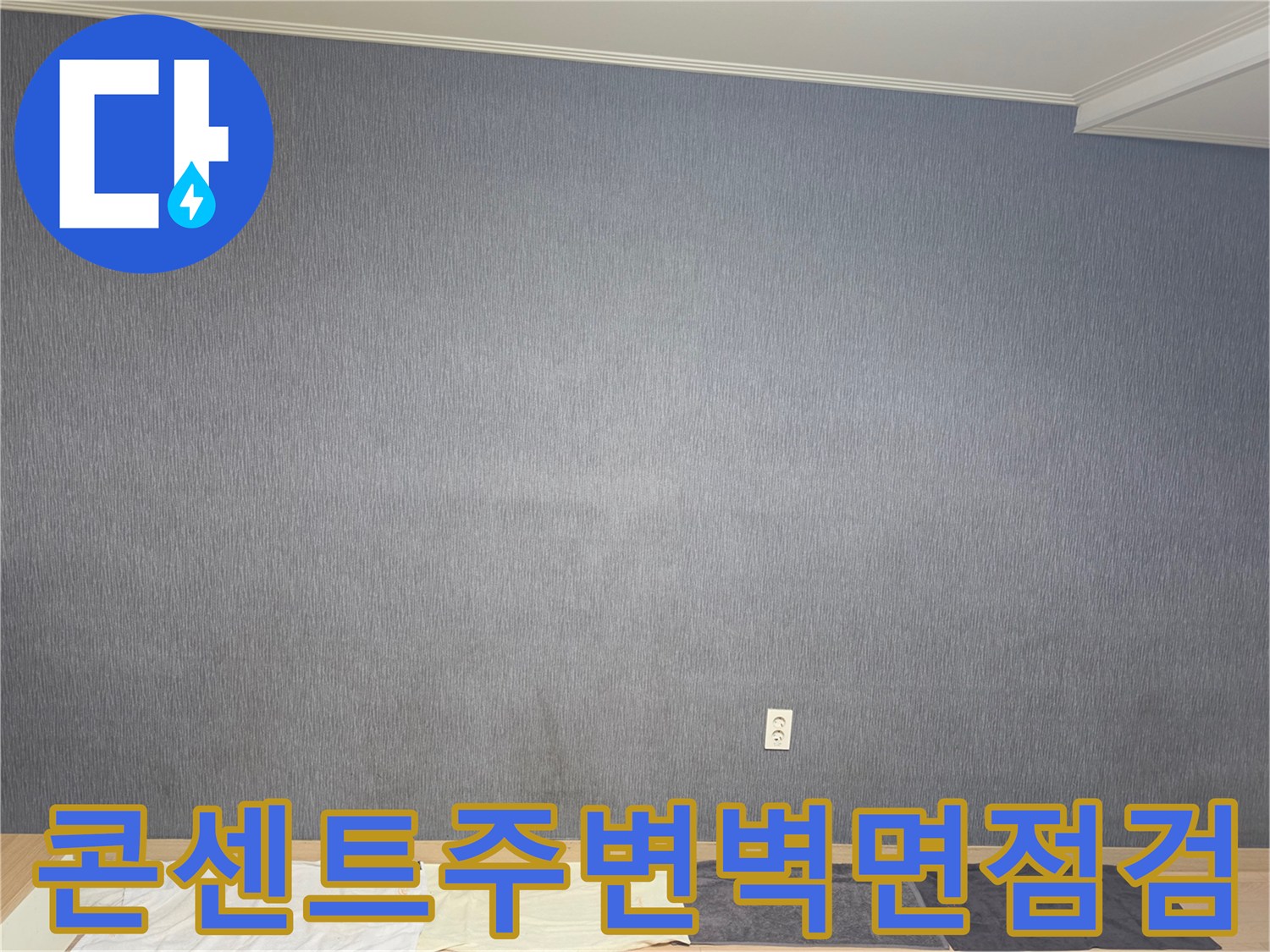 벽면 콘센트 주변의 습기 및 변색 부위 상세 촬영