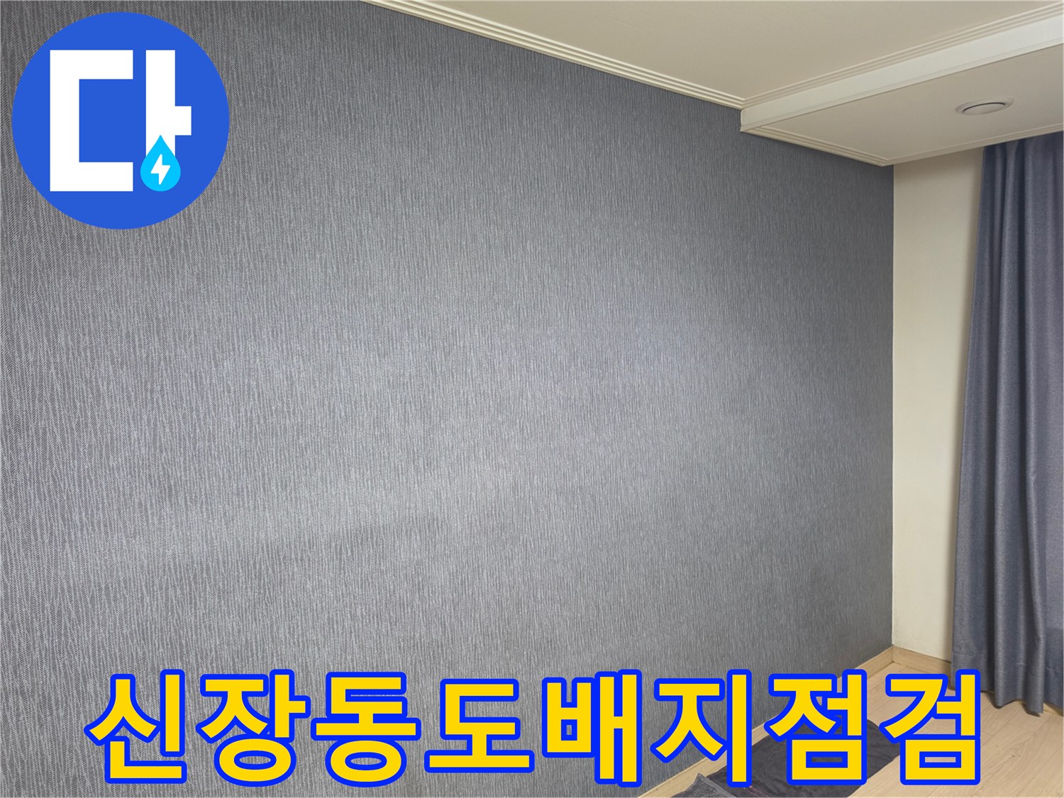 신장동 아파트 내부 벽면의 도배지 상태를 촬영한 사진