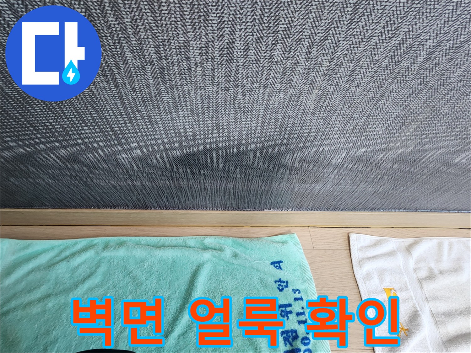 어둡게 변한 벽면 도배지 영역 - 누수 의심 부위의 육안 검사 결과