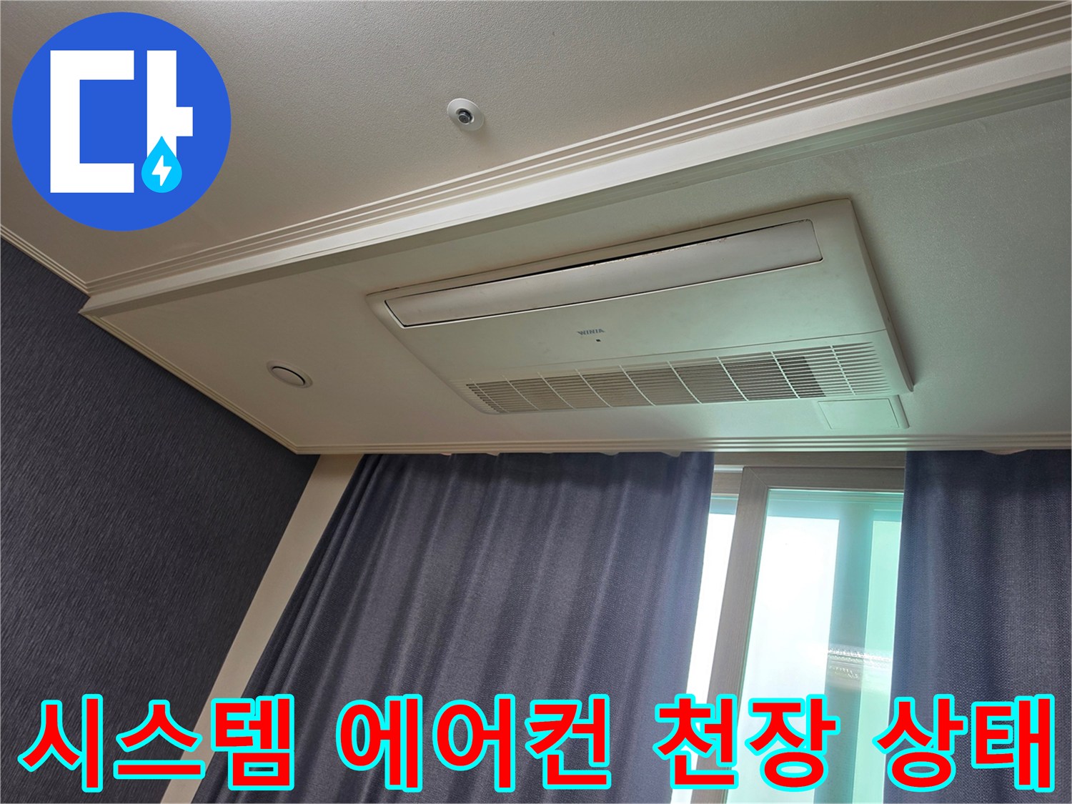 천장에 설치된 시스템 에어컨-주변 벽면과 마감재 점검 중
