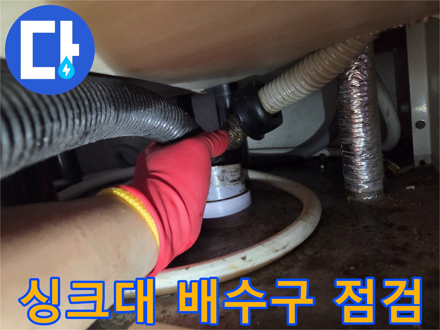 의정부 신곡동 현장의 싱크대 하단 배수관 연결 부위 점검 모습