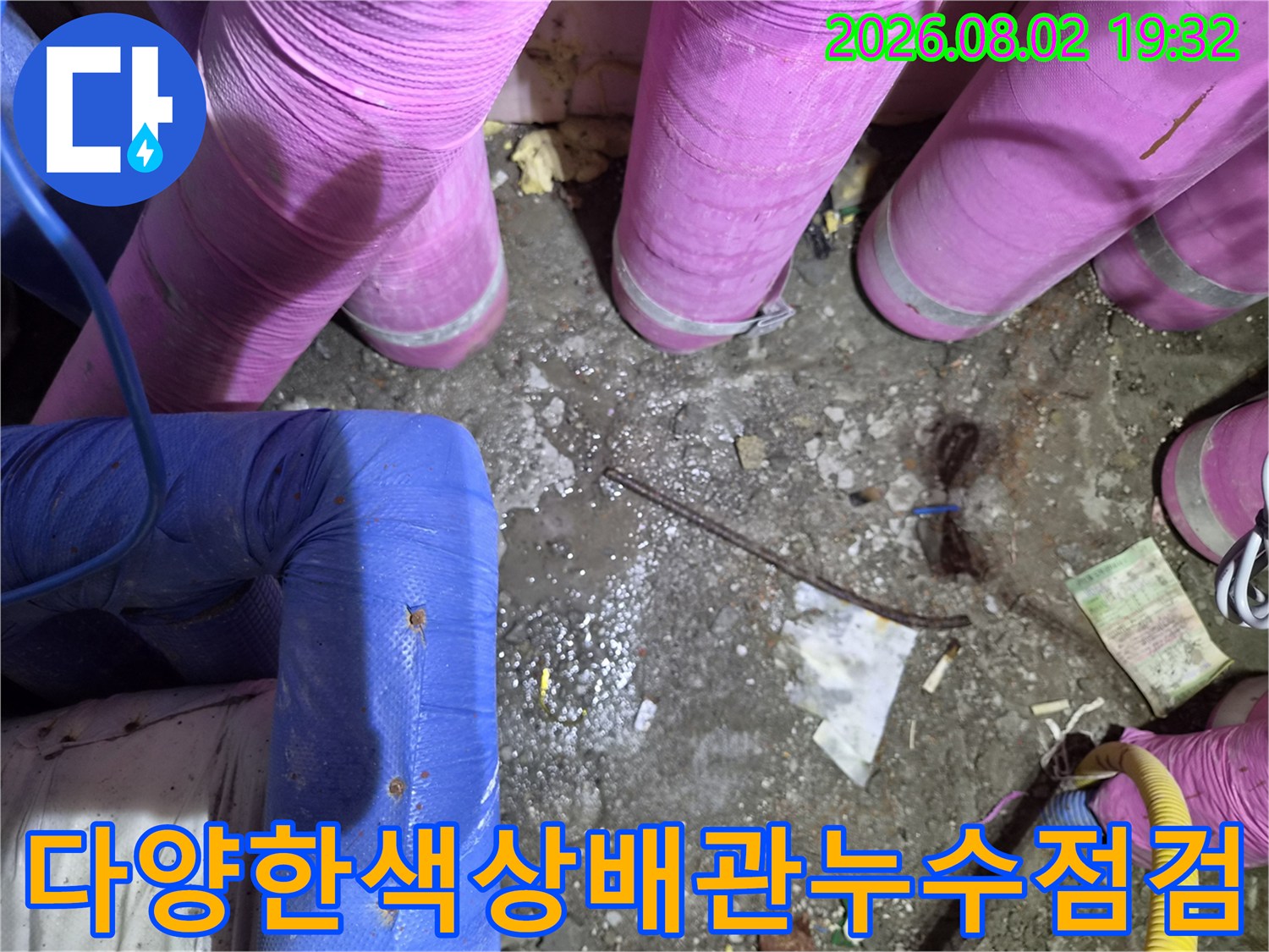 핑크색과파란색 보온재로 감싼 여러 배관의 누수 정밀 점검