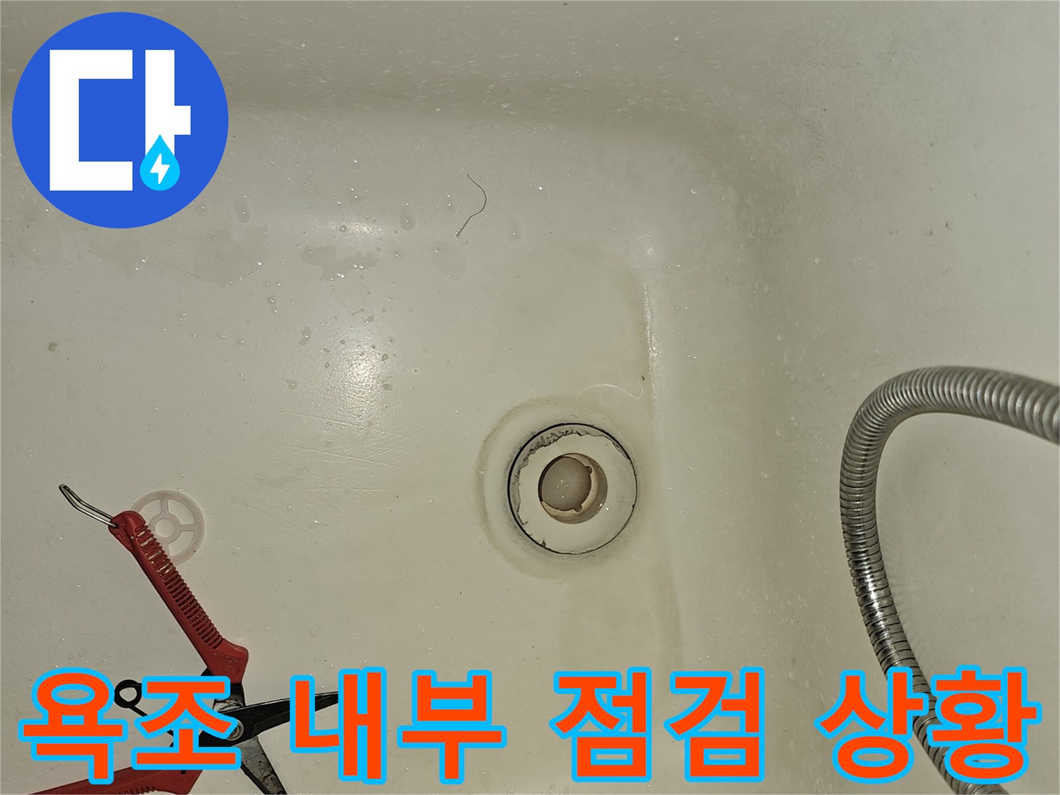 욕조 배수구 주변에 작업 도구가 놓여 있는 모습입니다.