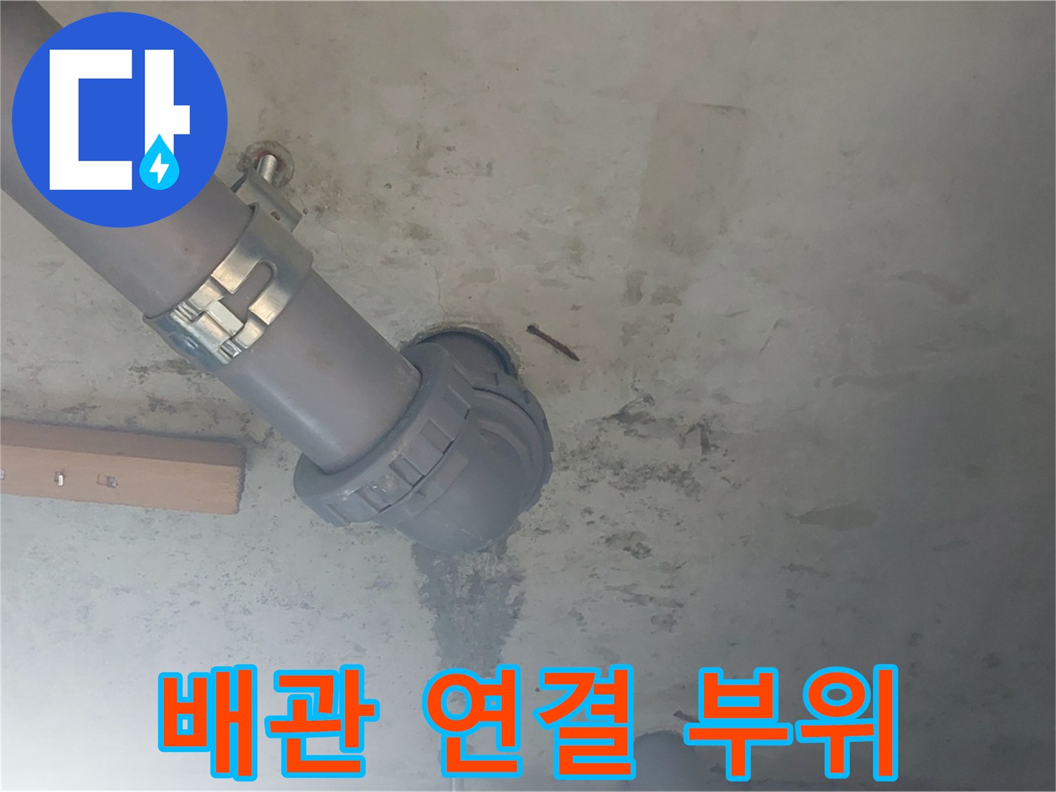 물샘 현상이 확인된-천장 배관 및 주변 상태