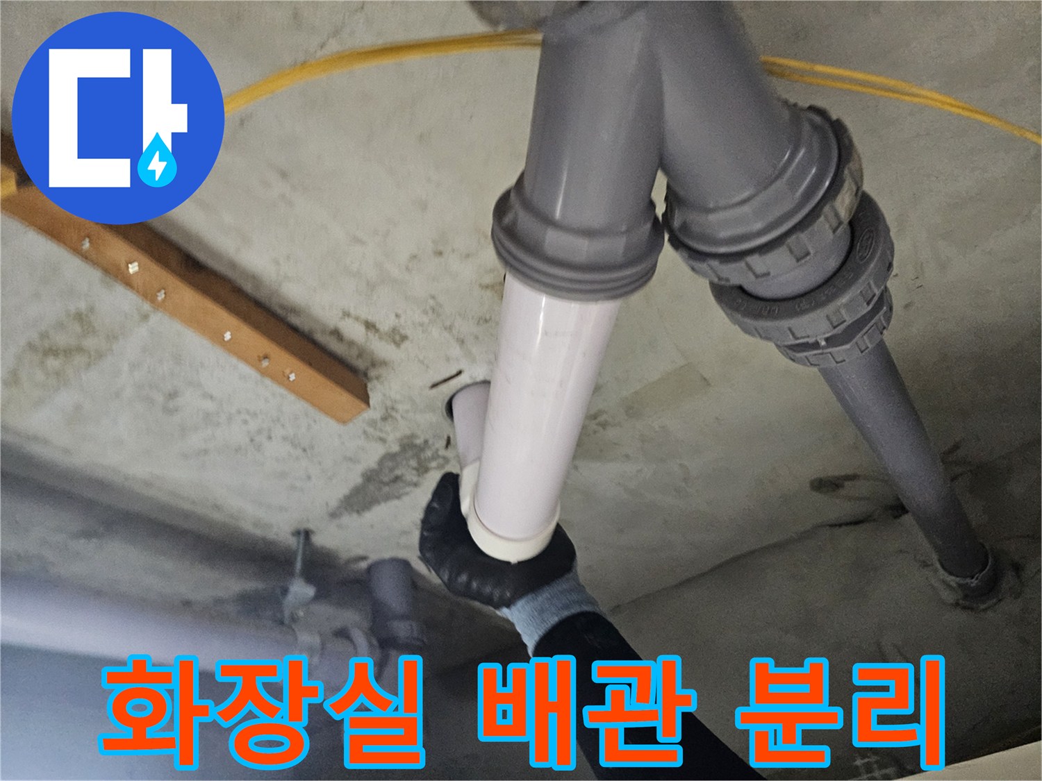 양천구 현장-화장실 천장 내부의 배관 연결 부위를 분리하여 점검하는 모습입니다.